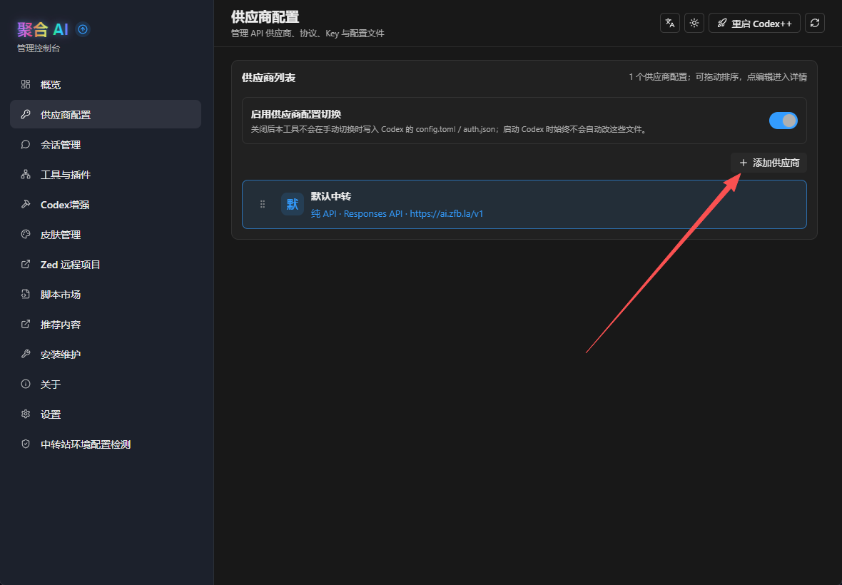 Codex++ 管理工具供应商配置页面，标注添加供应商和纯 API 模式