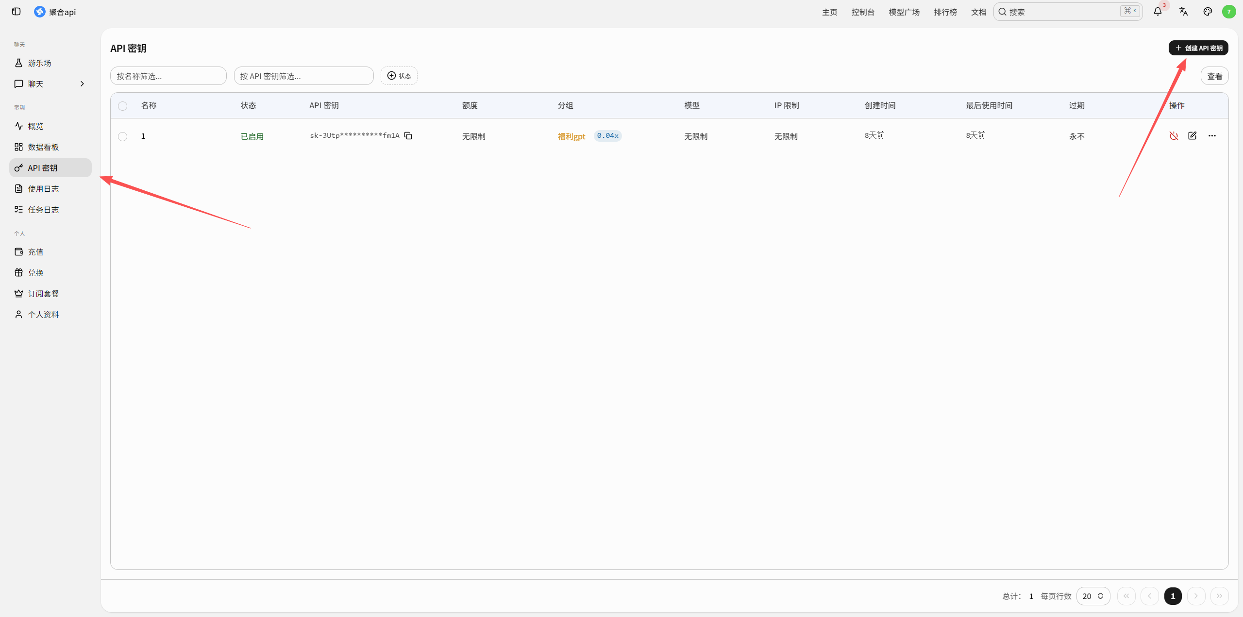 进入 API 密钥页面并点击创建密钥
